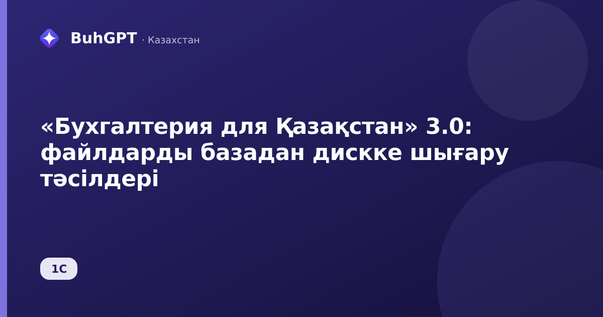 «Бухгалтерия для Қазақстан» 3.0: файлдарды базадан дискке шығару тәсілдері