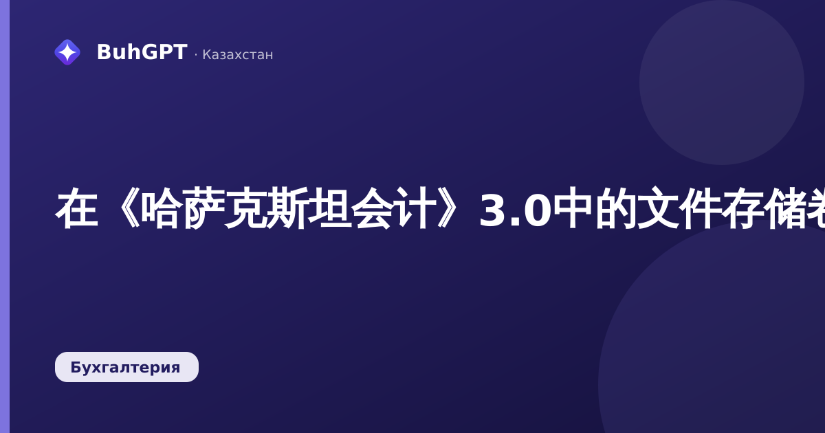 在《哈萨克斯坦会计》3.0中的文件存储卷：如何将文件从数据库移至磁盘