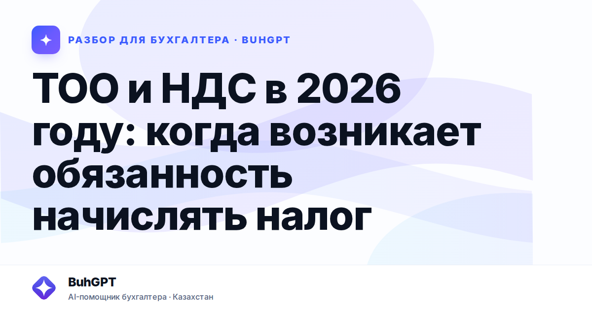 ТОО и НДС в 2026 году — Казахстан
