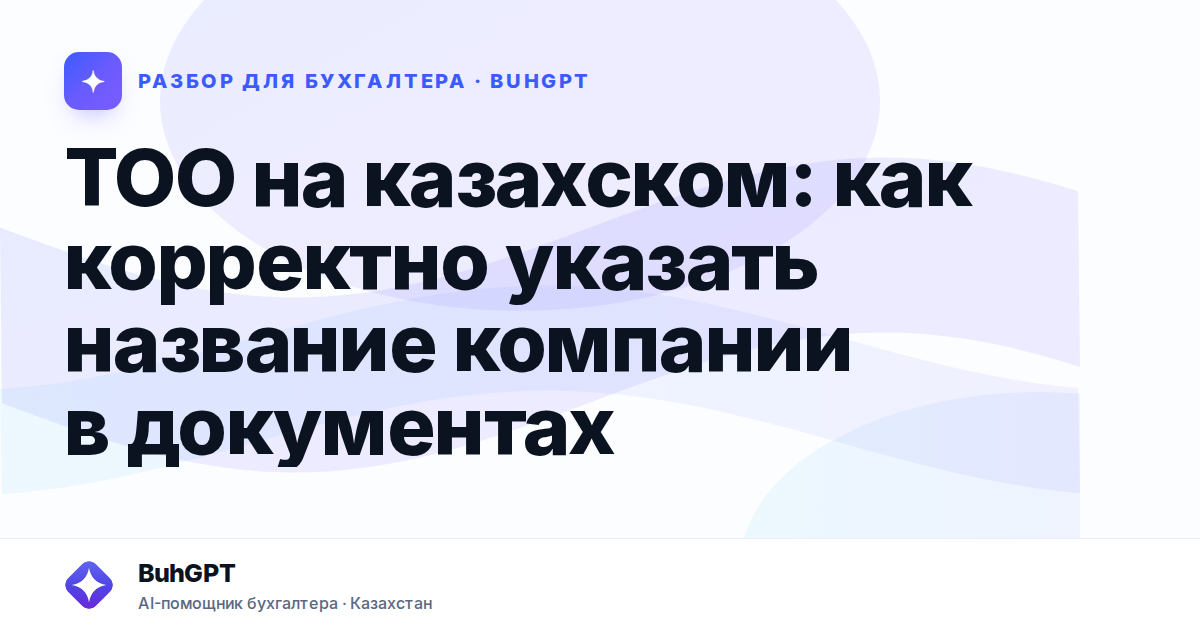 ТОО на казахском: как корректно указать название компании