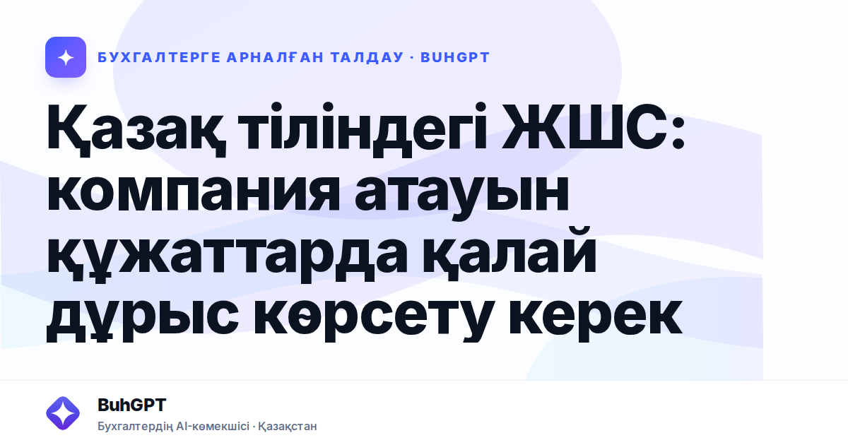 Қазақ тіліндегі ЖШС: компания атауын құжаттарда қалай дұрыс көрсету керек
