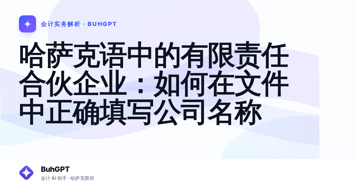 哈萨克语中的有限责任合伙企业：如何在文件中正确填写公司名称