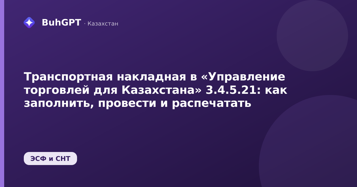 Транспортная накладная в «Управление торговлей для Казахстана» 3.4.5.21: как заполнить, провести и распечатать