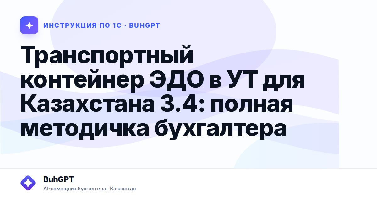 Транспортный контейнер ЭДО в УТ для Казахстана 3.4: полная методичка бухгалтера