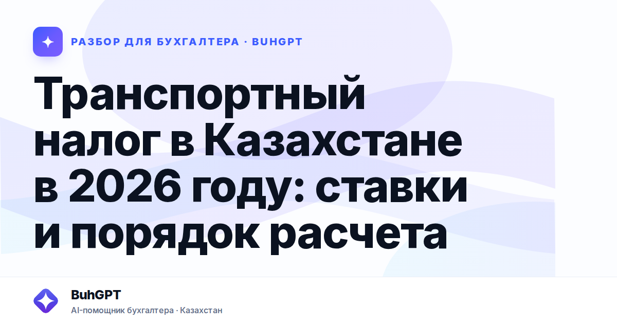 Транспортный налог в Казахстане в 2026 году