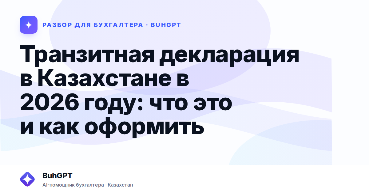 Транзитная декларация в Казахстане в 2026 году