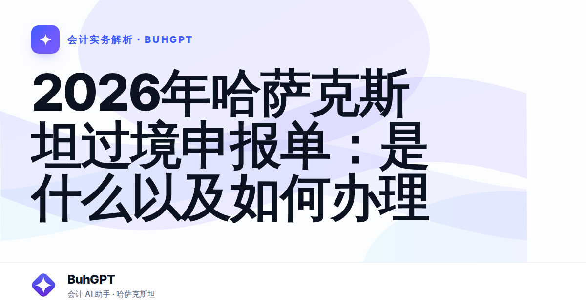 2026年哈萨克斯坦过境申报单:是什么以及如何办理