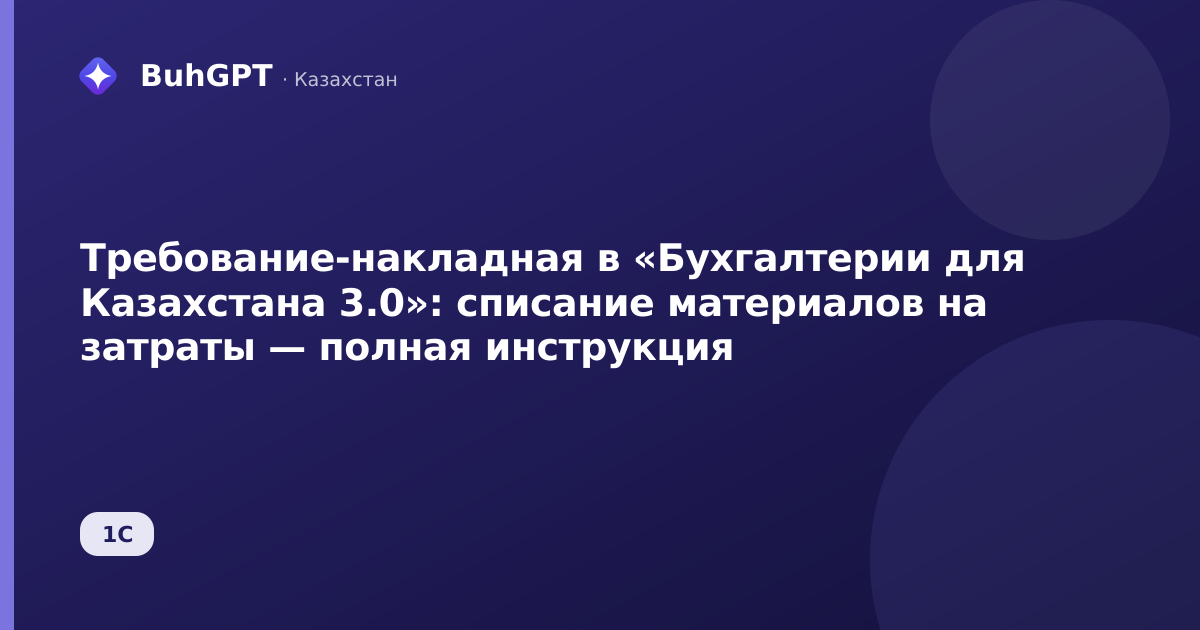 Требование-накладная в «Бухгалтерии для Казахстана 3.0»: списание материалов на затраты — полная инструкция