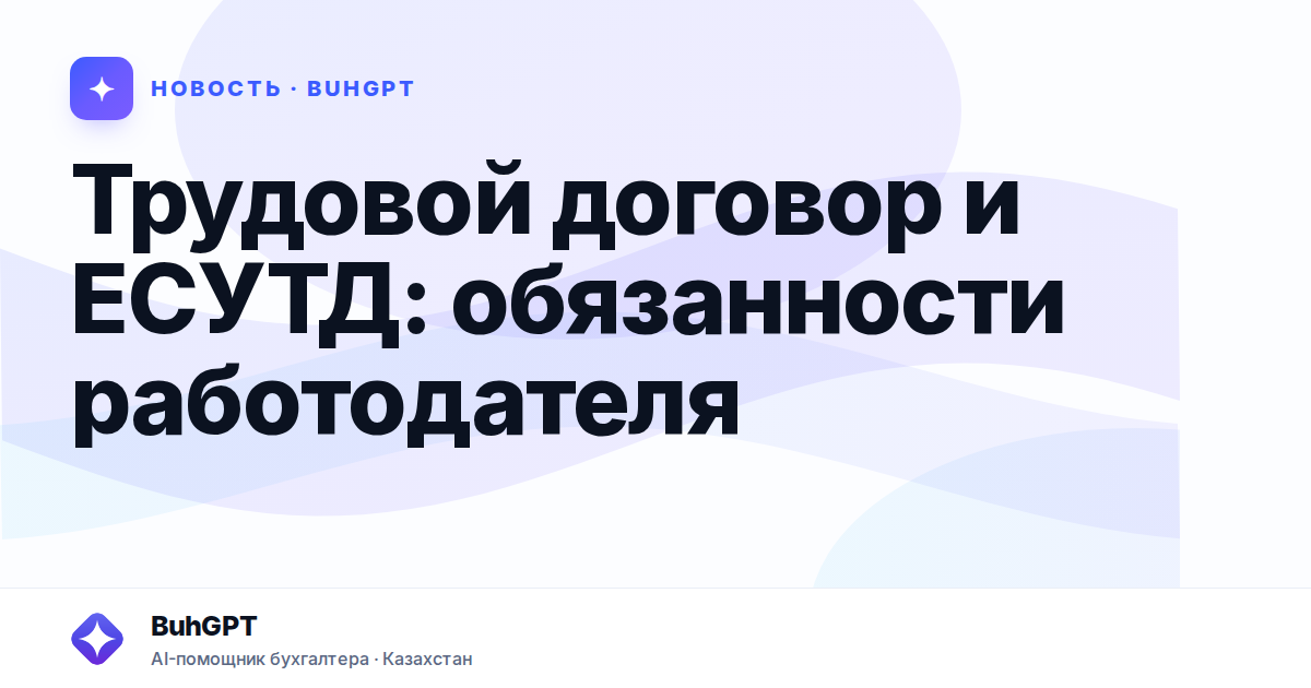Трудовой договор и ЕСУТД — Казахстан