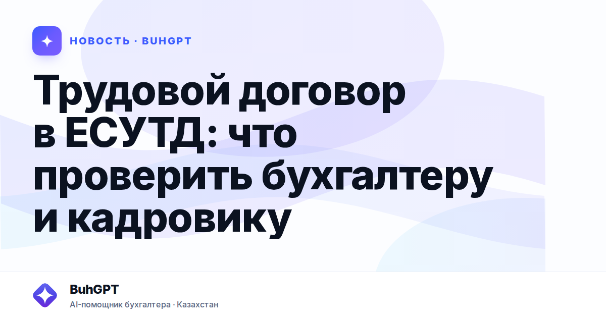 Трудовой договор в ЕСУТД — Казахстан