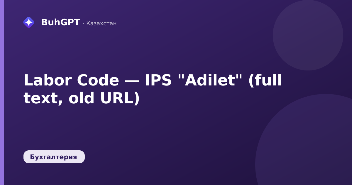 Labor Code — IPS "Adilet" (full text, old URL)