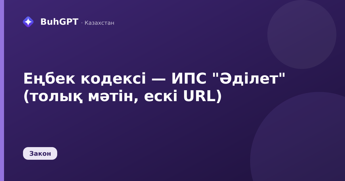 Еңбек кодексі — ИПС "Әділет" (толық мәтін, ескі URL)