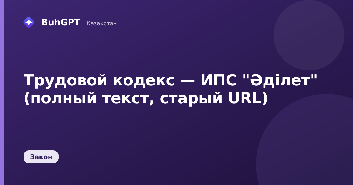 Трудовой кодекс — ИПС "Әділет" (полный текст, старый URL)