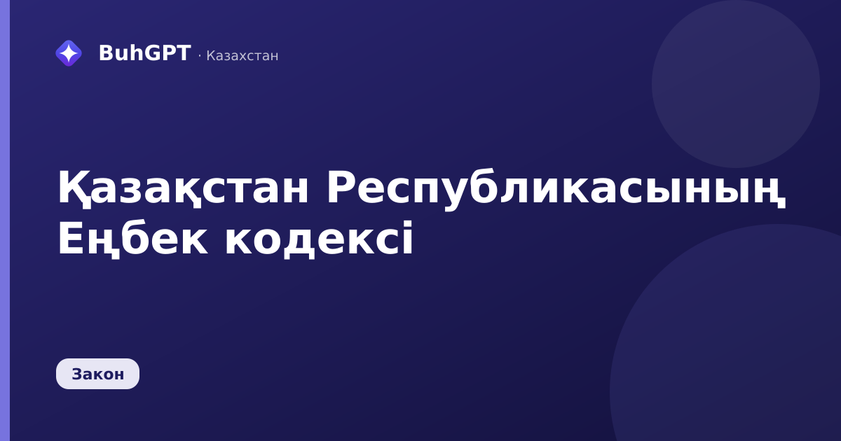 Қазақстан Республикасының Еңбек кодексі