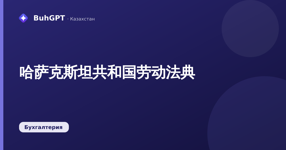 哈萨克斯坦共和国劳动法典