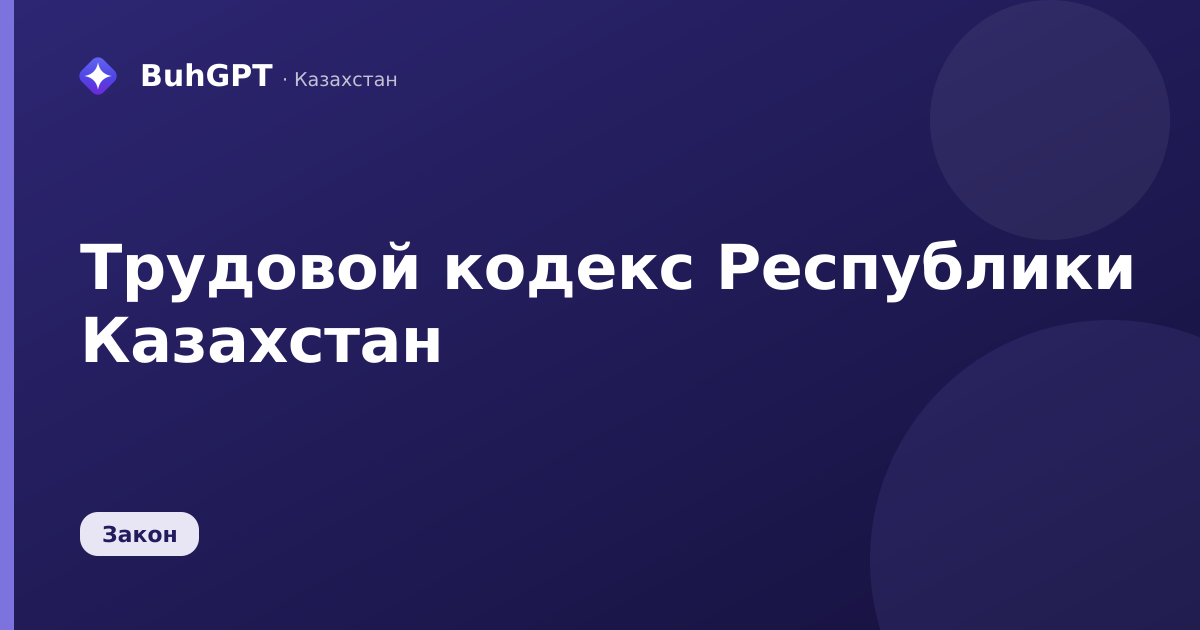 Трудовой кодекс Республики Казахстан
