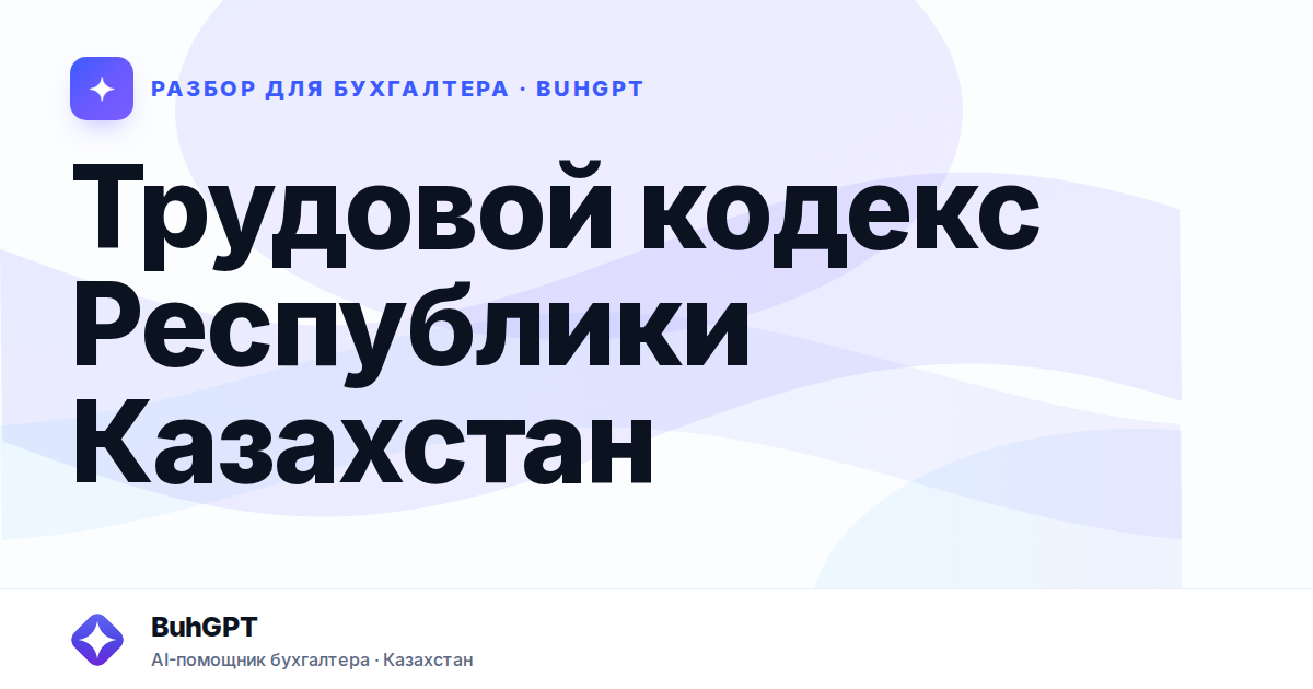 Трудовой кодекс Республики Казахстан