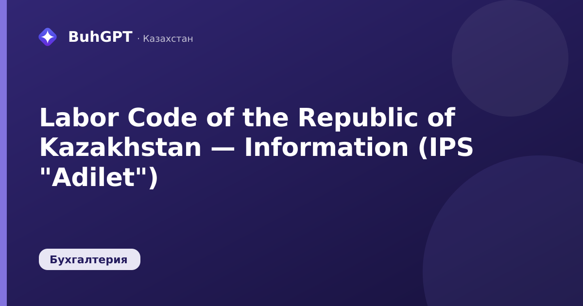Labor Code of the Republic of Kazakhstan — Information (IPS "Adilet")