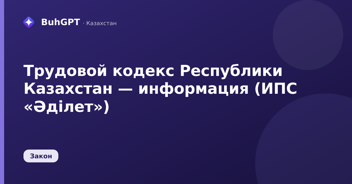 Трудовой кодекс Республики Казахстан