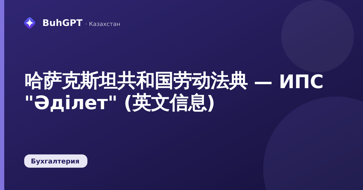 哈萨克斯坦共和国劳动法典 — ИПС "Әділет" (英文信息)