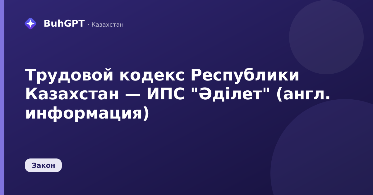 Трудовой кодекс Республики Казахстан