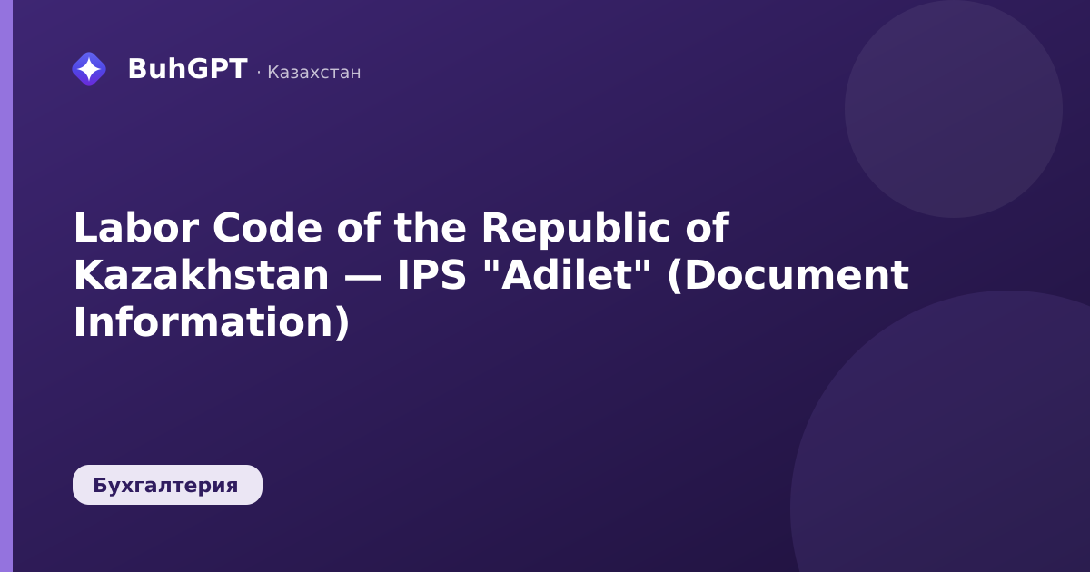 Labor Code of the Republic of Kazakhstan — IPS "Adilet" (Document Information)