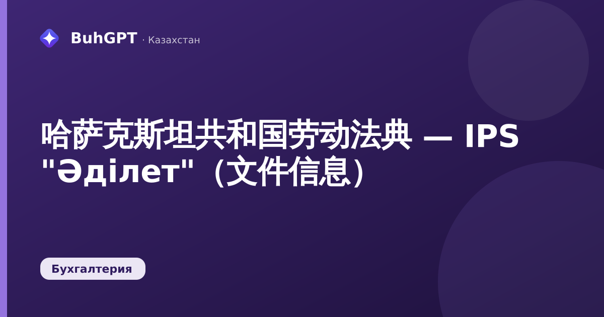 哈萨克斯坦共和国劳动法典 — IPS "Әділет"（文件信息）