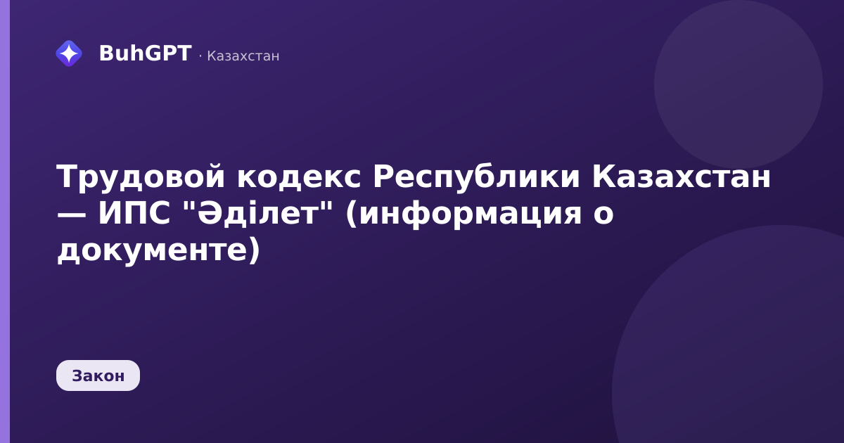 Трудовой кодекс Республики Казахстан