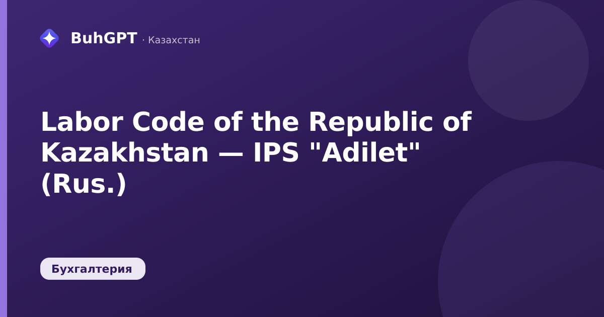 Labor Code of the Republic of Kazakhstan — IPS "Adilet" (Rus.)