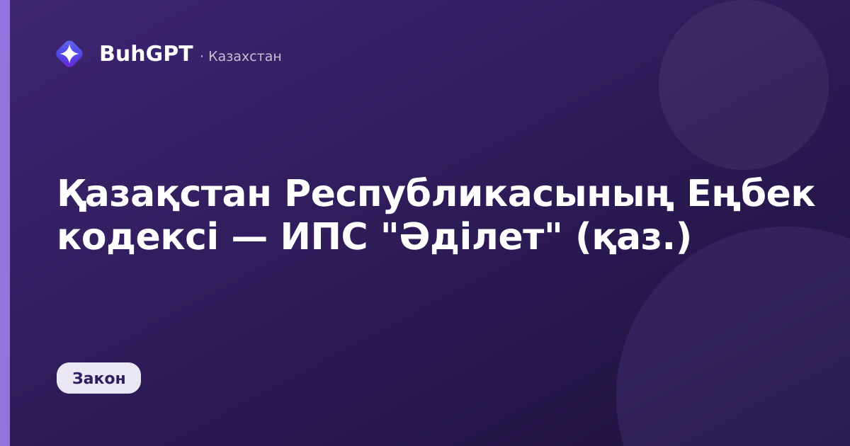 Қазақстан Республикасының Еңбек кодексі — ИПС "Әділет" (қаз.)