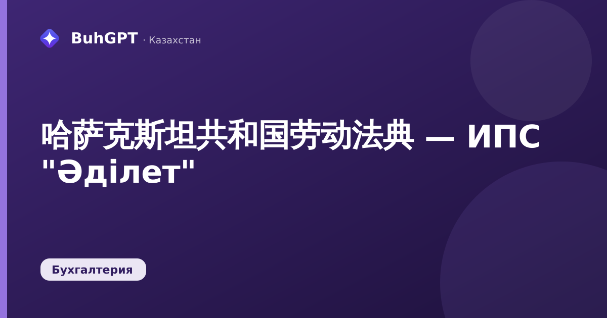 哈萨克斯坦共和国劳动法典 — ИПС "Әділет"