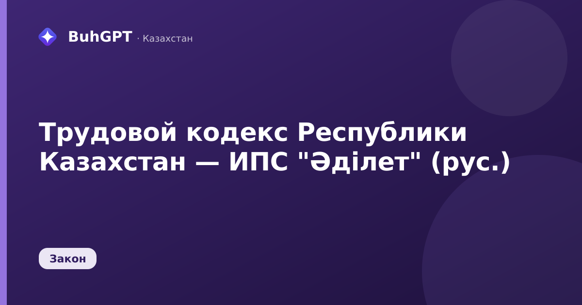 Трудовой кодекс Республики Казахстан