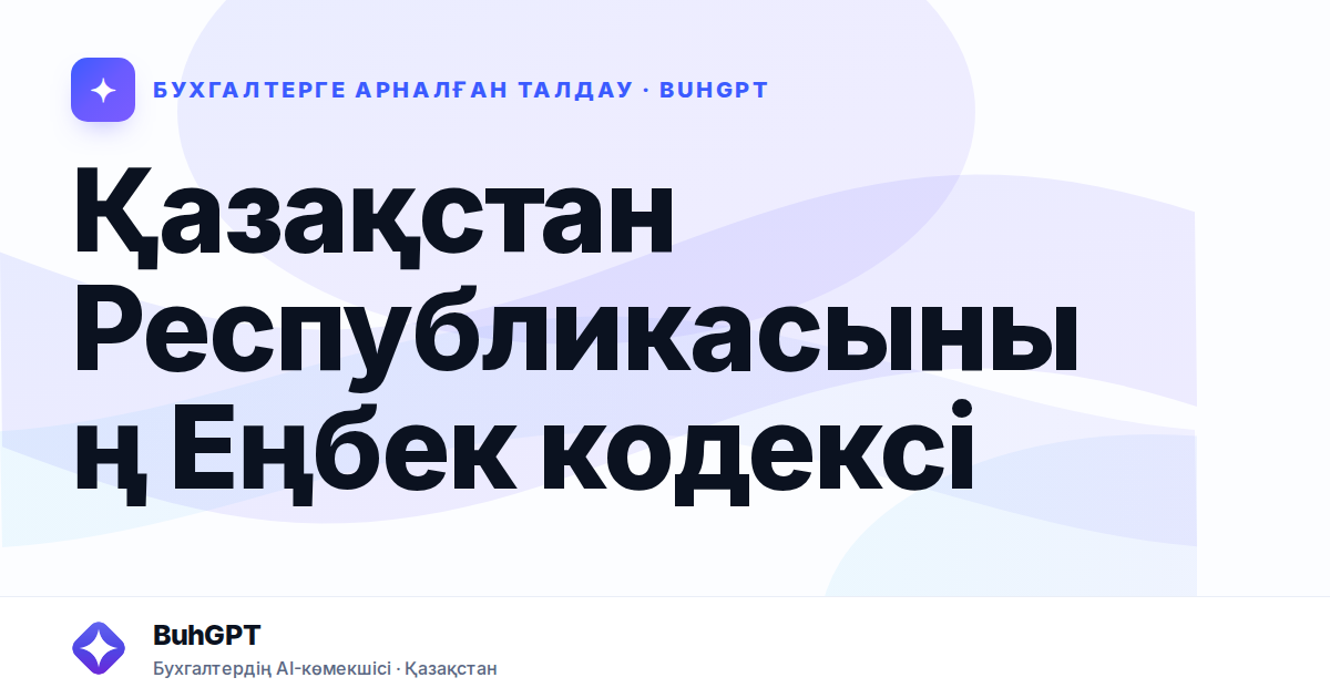 Қазақстан Республикасының Еңбек кодексі
