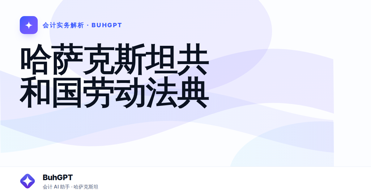 哈萨克斯坦共和国劳动法典