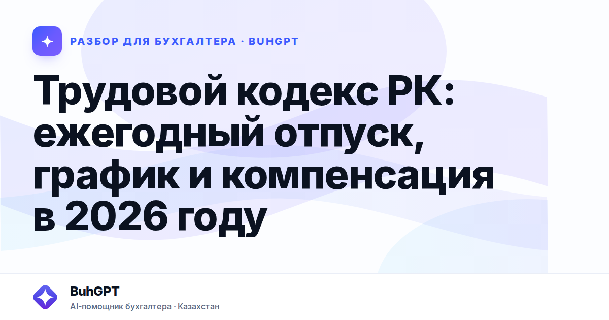 Трудовой кодекс РК: ежегодный отпуск, график и компенсация