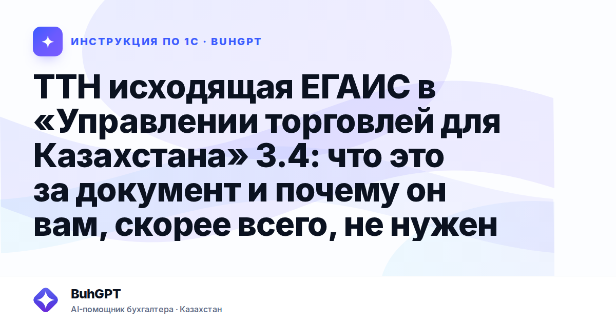 ТТН исходящая ЕГАИС в «Управлении торговлей для Казахстана» 3.4: что это за документ и почему он вам, скорее всего, не нужен