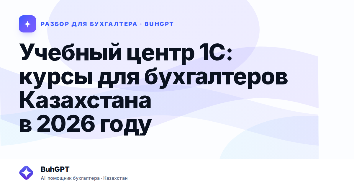 Учебный центр 1С: курсы для бухгалтеров Казахстана в 2026
