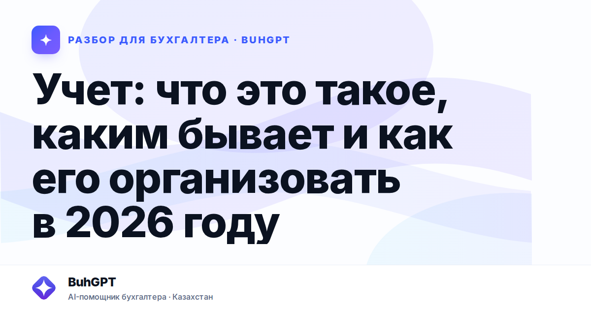 Учет: что это такое, каким бывает и как его организовать