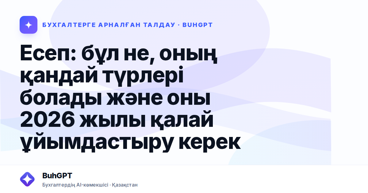 Есеп: бұл не, оның қандай түрлері болады және оны 2026 жылы қалай ұйымдастыру керек