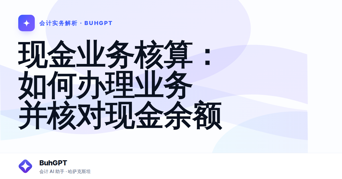 现金业务核算：如何办理业务并核对现金余额