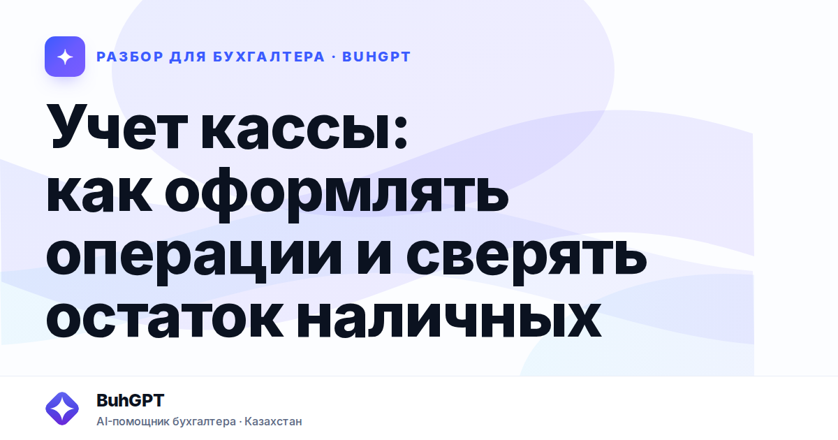 Учет кассы: как оформлять операции и сверять остаток