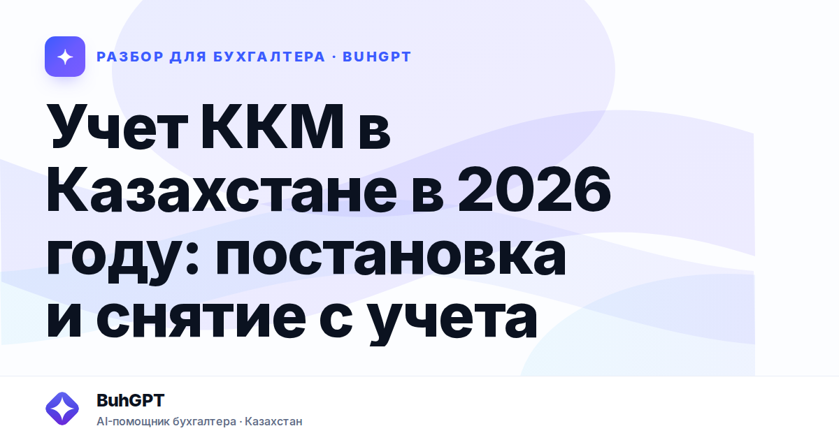 Учет ККМ в Казахстане в 2026 году: постановка и снятие с учета