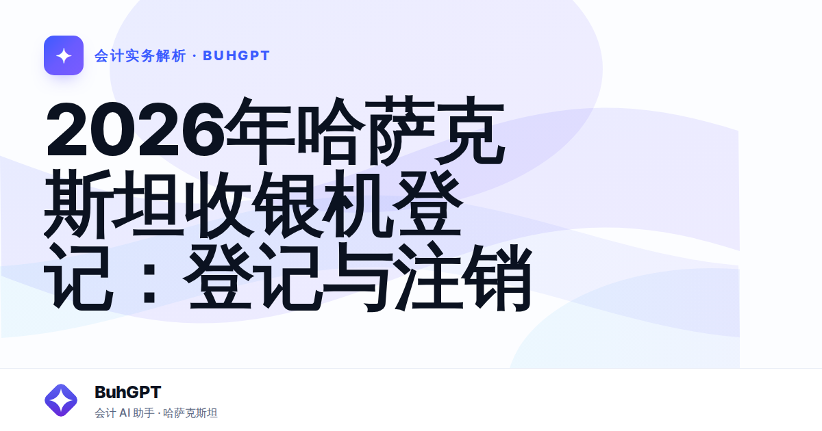2026年哈萨克斯坦收银机登记:登记与注销