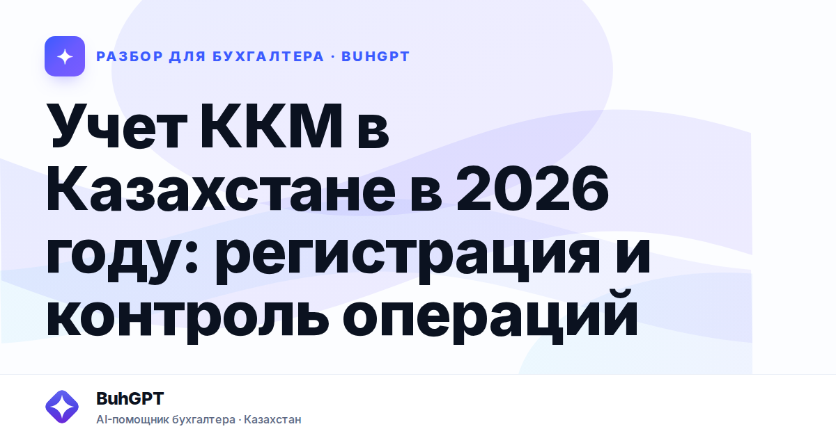 Учет ККМ в Казахстане в 2026 году