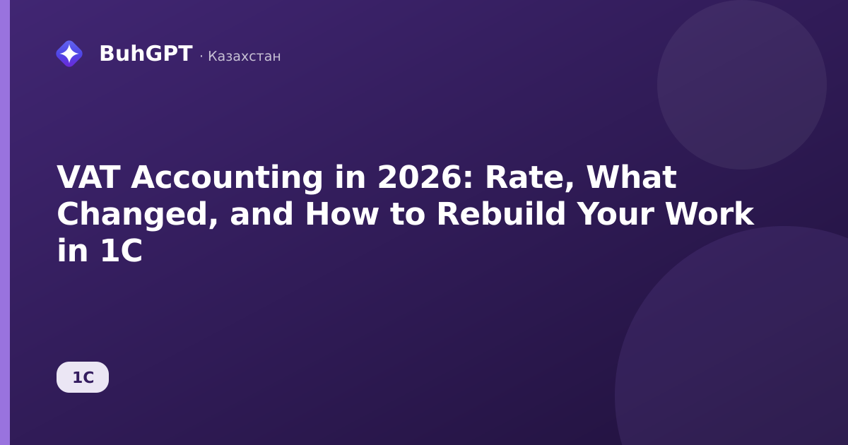 VAT Accounting in 2026: Rate, What Changed, and How to Rebuild Your Work in 1C