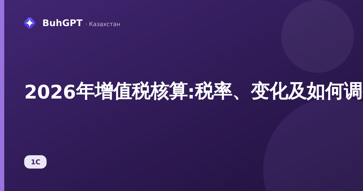 2026年增值税核算:税率、变化及如何调整1С系统操作