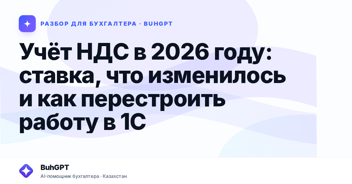 Учёт НДС в 2026 году: ставка, что изменилось и как…