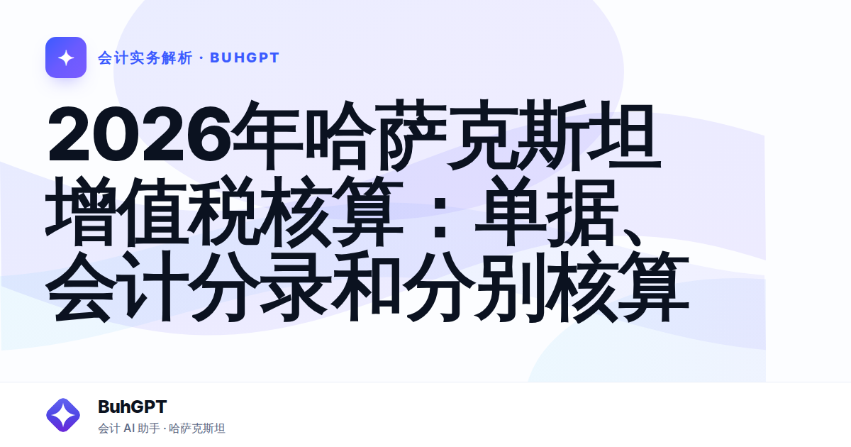2026年哈萨克斯坦增值税核算：单据、会计分录和分别核算