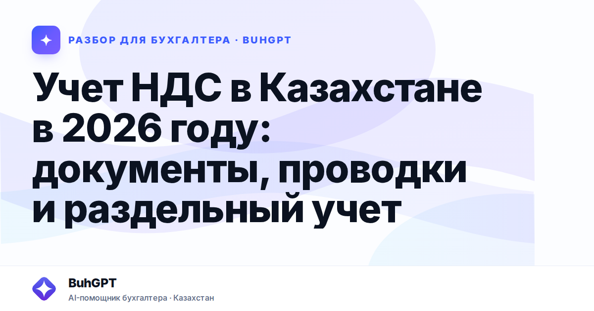 Учет НДС в Казахстане в 2026 году