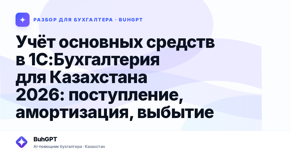 Учёт основных средств в 1С:Бухгалтерия для Казахстана…